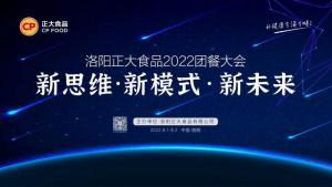 新思维·新模式·新未来|洛阳正大食品2022团餐大会***举办